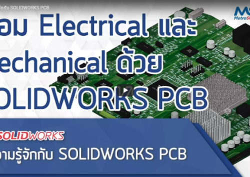 ทำความรู้จักกับ SOLIDWORKS PCB