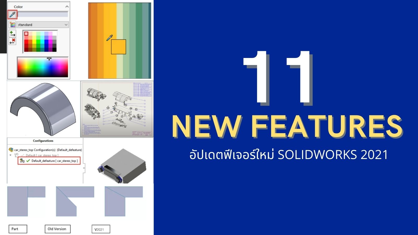 11 ฟีเจอร์หลักที่มีใน SOLDIWORKS 2021