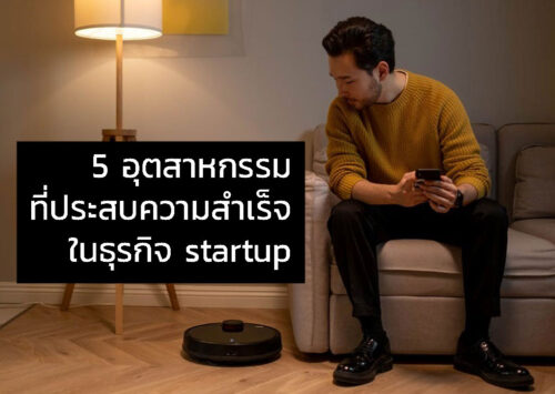 5 อุตสาหกรรมที่ประสบความสำเร็จในธุรกิจ startup