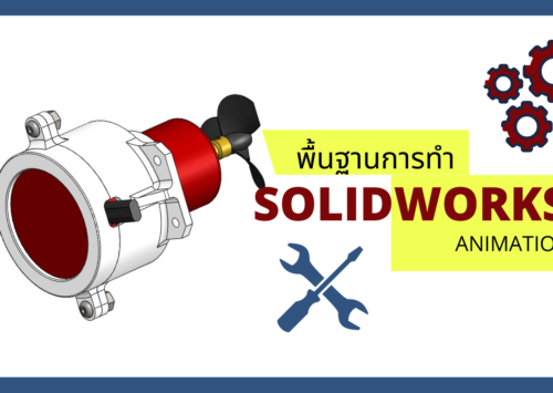 พื้นฐานการทำ SOLIDWORKS Animation จาก Explode View