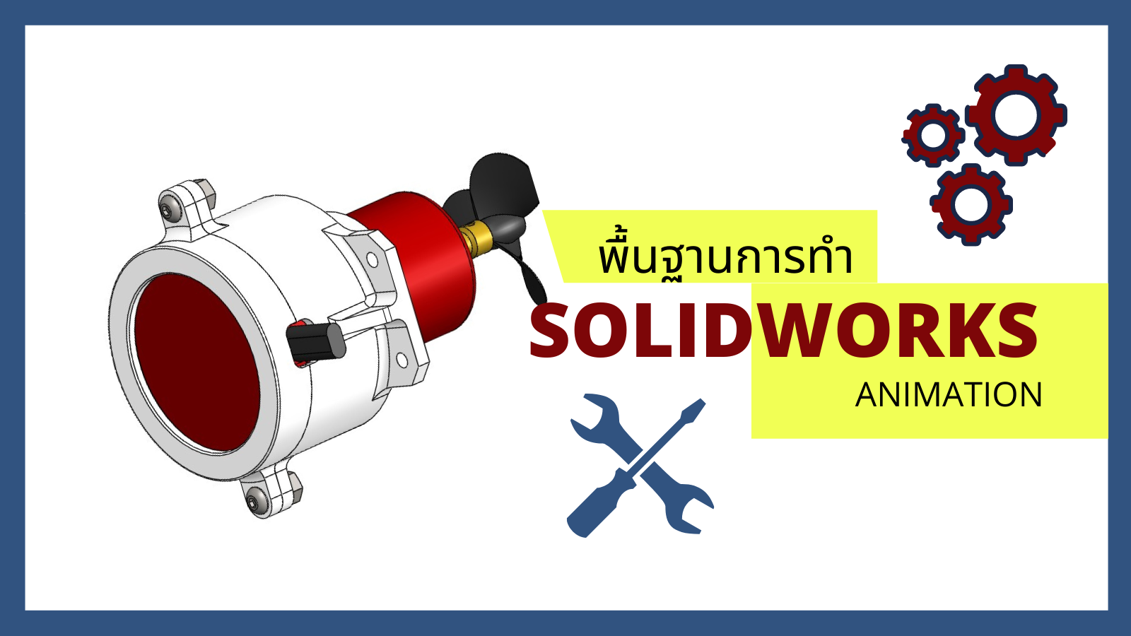 พื้นฐานการทำ SOLIDWORKS Animation จาก Explode View