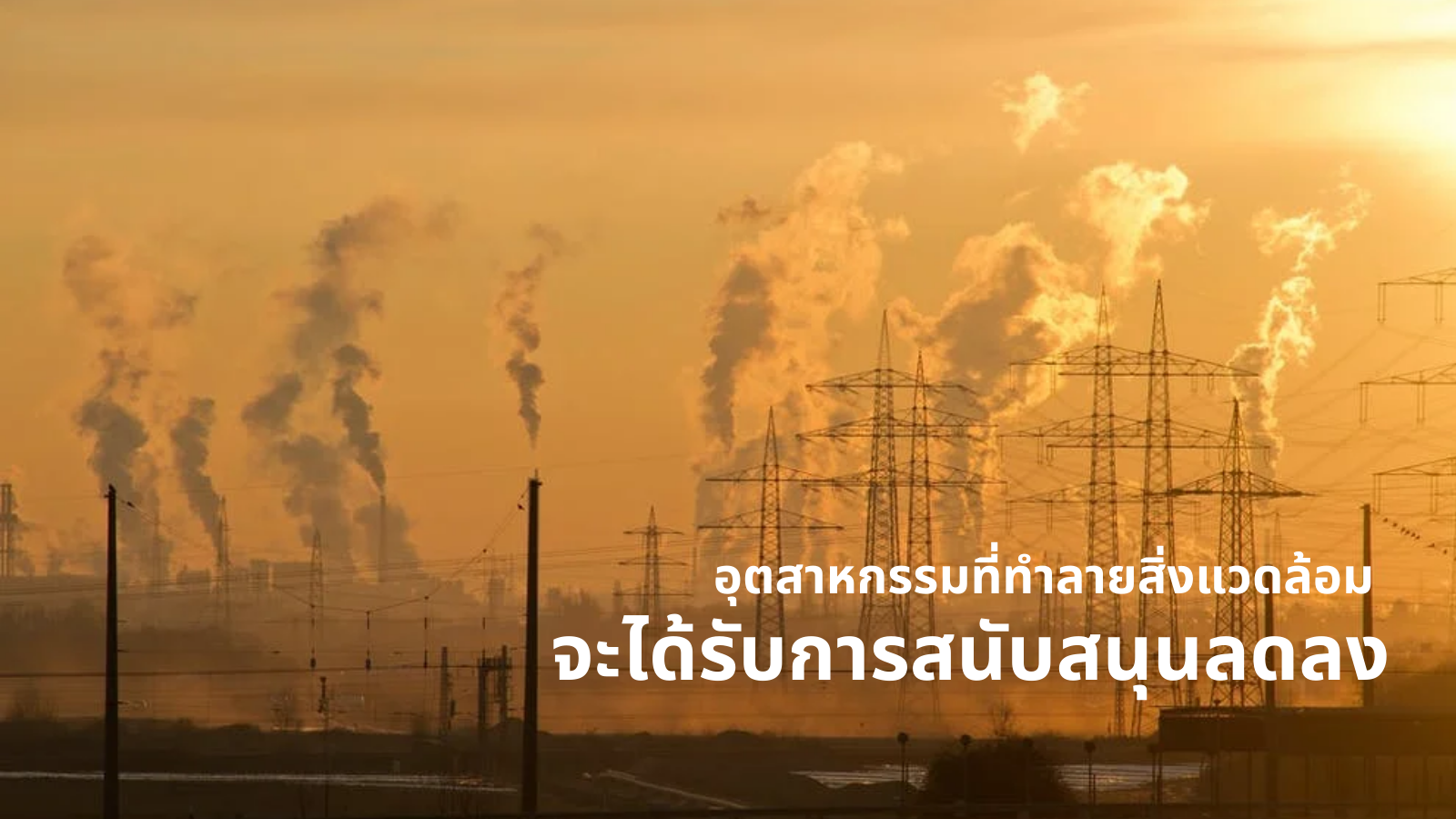5 เทรนด์อุตสาหกรรมที่มาแรงที่น่าลงทุนในปี 2021