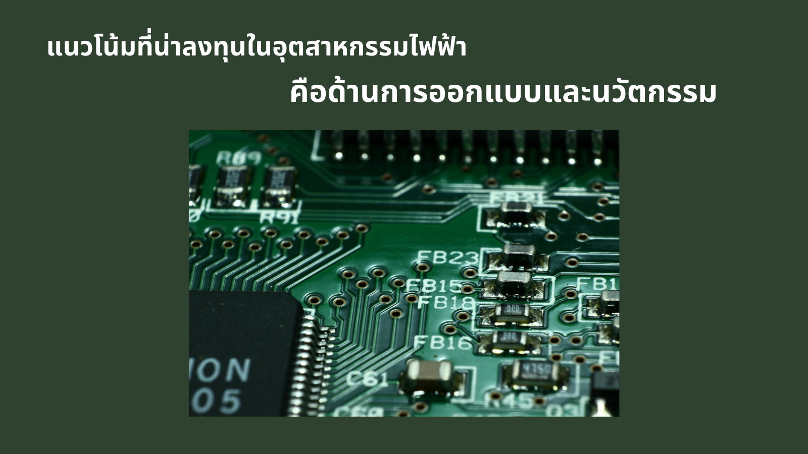 5 เทรนด์อุตสาหกรรมที่มาแรงที่น่าลงทุนในปี 2021