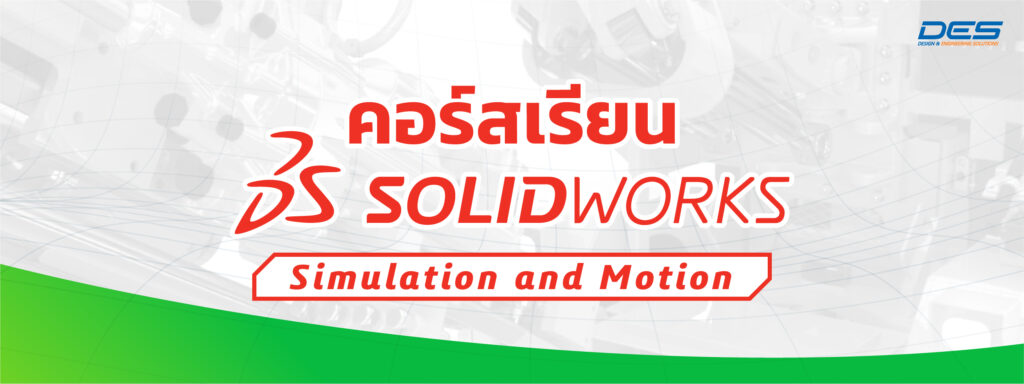 คอร์สเรียน SOLIDWORKS Simulation and Motion Certificate _Google Header